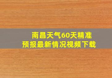 南昌天气60天精准预报最新情况视频下载