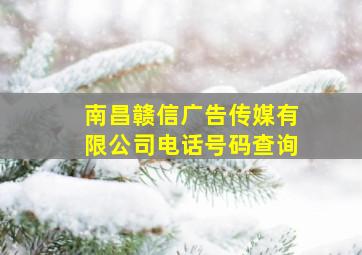 南昌赣信广告传媒有限公司电话号码查询