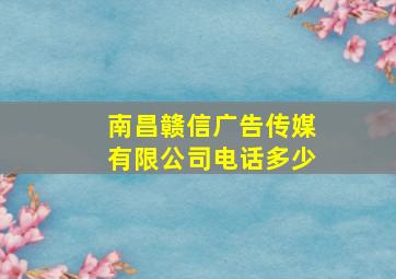 南昌赣信广告传媒有限公司电话多少