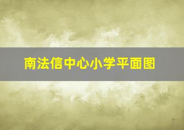 南法信中心小学平面图