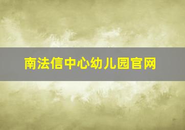 南法信中心幼儿园官网