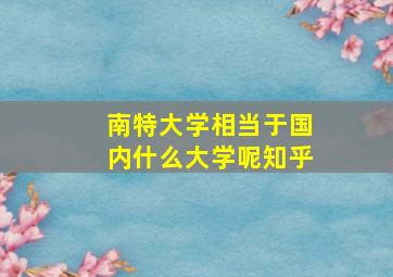 南特大学相当于国内什么大学呢知乎