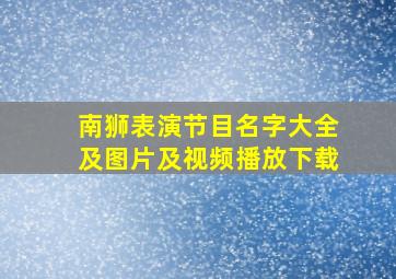 南狮表演节目名字大全及图片及视频播放下载