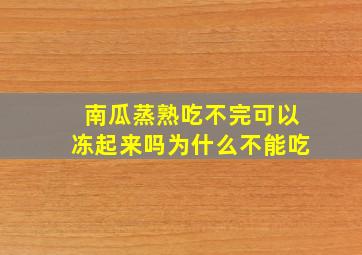 南瓜蒸熟吃不完可以冻起来吗为什么不能吃