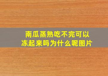 南瓜蒸熟吃不完可以冻起来吗为什么呢图片