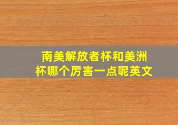 南美解放者杯和美洲杯哪个厉害一点呢英文