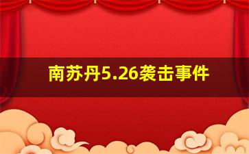 南苏丹5.26袭击事件