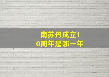 南苏丹成立10周年是哪一年