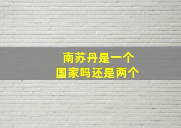 南苏丹是一个国家吗还是两个