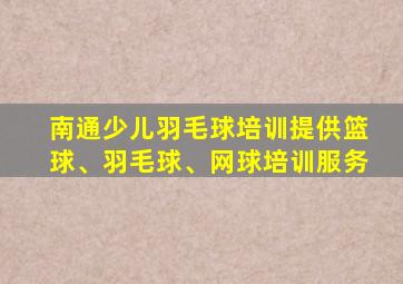 南通少儿羽毛球培训提供篮球、羽毛球、网球培训服务