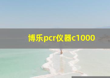 博乐pcr仪器c1000