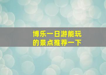 博乐一日游能玩的景点推荐一下