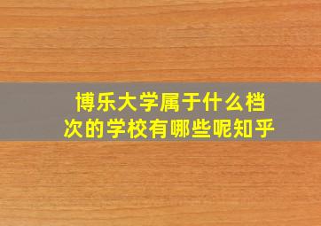 博乐大学属于什么档次的学校有哪些呢知乎