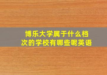 博乐大学属于什么档次的学校有哪些呢英语