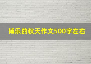 博乐的秋天作文500字左右