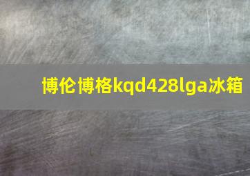 博伦博格kqd428lga冰箱