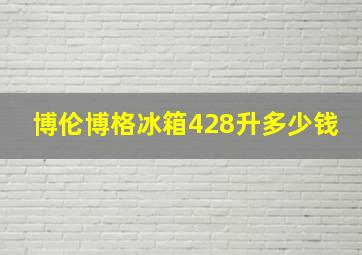 博伦博格冰箱428升多少钱