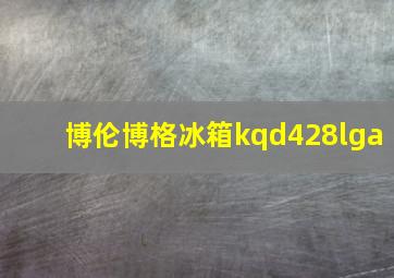 博伦博格冰箱kqd428lga