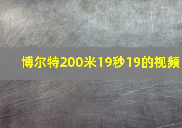 博尔特200米19秒19的视频