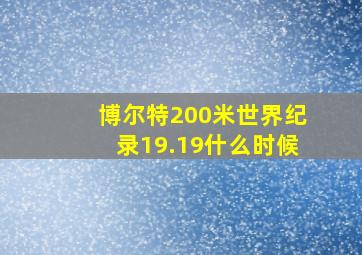 博尔特200米世界纪录19.19什么时候