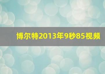 博尔特2013年9秒85视频