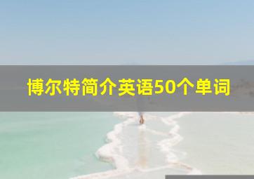 博尔特简介英语50个单词