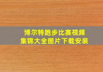 博尔特跑步比赛视频集锦大全图片下载安装