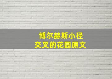 博尔赫斯小径交叉的花园原文