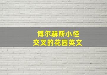 博尔赫斯小径交叉的花园英文