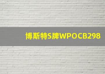 博斯特S牌WPOCB298