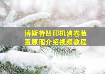 博斯特凹印机消卷装置原理介绍视频教程