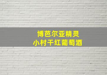 博芭尔亚精灵小村干红葡萄酒