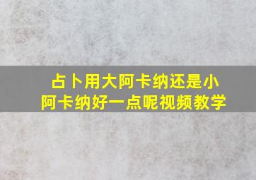 占卜用大阿卡纳还是小阿卡纳好一点呢视频教学