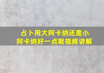 占卜用大阿卡纳还是小阿卡纳好一点呢视频讲解