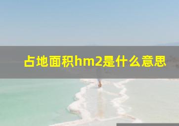 占地面积hm2是什么意思