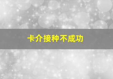 卡介接种不成功