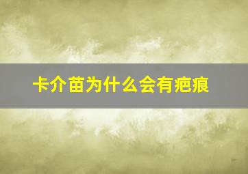 卡介苗为什么会有疤痕