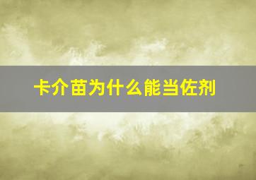 卡介苗为什么能当佐剂