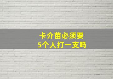 卡介苗必须要5个人打一支吗