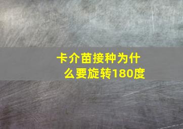 卡介苗接种为什么要旋转180度