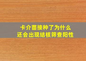 卡介苗接种了为什么还会出现结核筛查阳性