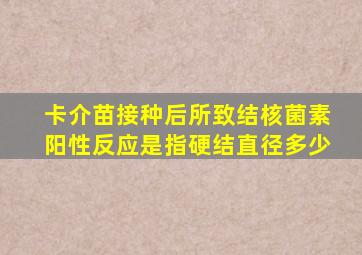 卡介苗接种后所致结核菌素阳性反应是指硬结直径多少