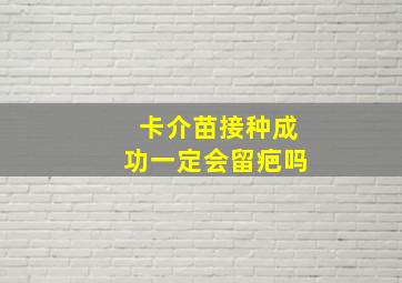 卡介苗接种成功一定会留疤吗