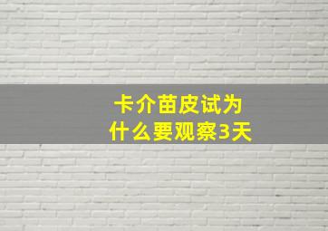 卡介苗皮试为什么要观察3天