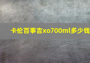 卡伦百事吉xo700ml多少钱