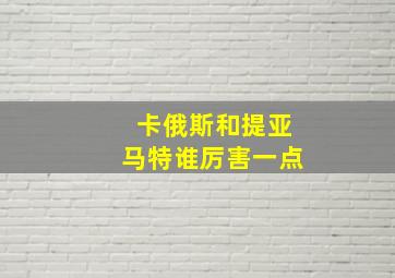 卡俄斯和提亚马特谁厉害一点