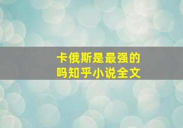 卡俄斯是最强的吗知乎小说全文