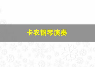 卡农钢琴演奏