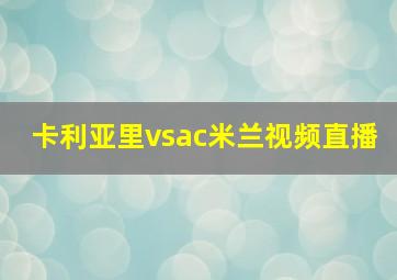 卡利亚里vsac米兰视频直播