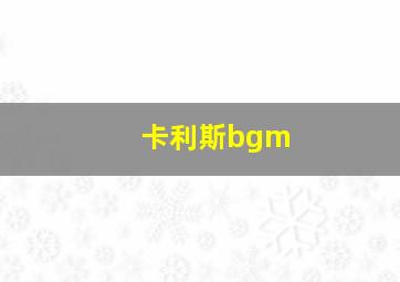 卡利斯bgm